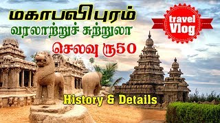 Mahabalipuram Tamil  Mahabalipuram Tourist Places  Tamil Travel Vlog  Tamil Trip [upl. by Murtha]