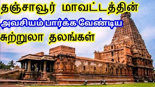 Thanjavur District Tourist Places  தஞ்சாவூர் மாவட்டத்தின் சுற்றுலா தலங்கள்  Tamil Tourist Guide [upl. by Atiluap464]