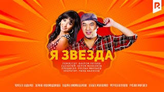 Я звезда узбекфильм на русском языке [upl. by Dlanor]