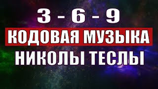 Открыли музыкальный код Николы Теслы 369 СЕКРЕТ [upl. by Fabi811]