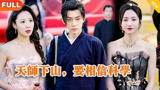 Multi SUB 《天师下山，要相信科学》（全集）美女没想到她闪婚的老公竟然真的是至尊天师？！都市 修仙 MiniDrama 精彩大陆短剧 [upl. by Ayanahs]