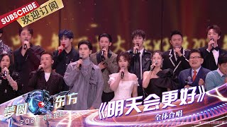 ENG SUB【纯享】肖战、杨紫等群星共同献唱《明天会更好》迎接2021，助力圆梦！ 《梦圆东方2021东方卫视跨年盛典》【东方卫视官方频道】 [upl. by Chlori453]