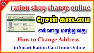 how to smart ration card shop change online  tnpds  smart ration card address change online [upl. by Addiego]