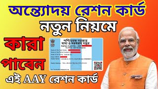 AAY রেশন কার্ডের আবেদন  AAY Ration Card Apply Online [upl. by Guglielma261]