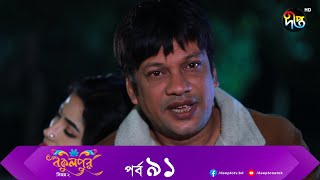 Bokulpur  বকুলপুর সিজন ২  EP 91  Akhomo Hasan Nadia Milon  Bangla New Natok 2022  Deepto TV [upl. by Mukerji]