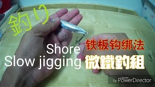 【教學】如何配岸拋微鐵板！釣組、鐵板鉤綁法 Taiwan shore slow micro jigging [upl. by Sallie]