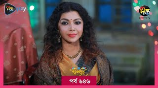 BokulpurS02  বকুলপুর সিজন ২  Bokulpur Season 2  EP 646  Akhomo Hasan Nadia Milon  Deepto TV [upl. by Amadeo660]