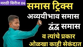 समास ट्रिक्स  समास मराठी व्याकरण ट्रिक्स  Samas tricks  samas marathi grammar  samas tricks mara [upl. by Ruthi]