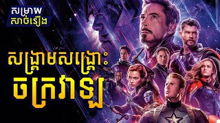 Avengers Endgame quotសង្គ្រាមសង្គ្រោះចក្រវាឡquot  សម្រាយសាច់រឿង  MCU 22 [upl. by Natam801]