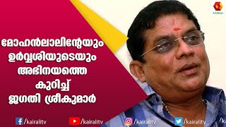 വിരലിലെണ്ണാവുന്ന നടന്മാരെ മലയാളത്തിൽ ഉള്ളൂ എന്ന് ജഗതി  Jagathi Sreekumar  Interview  Kairali TV [upl. by Fairfax487]