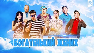 Богатенький жених узбекфильм на русском языке [upl. by Methuselah277]