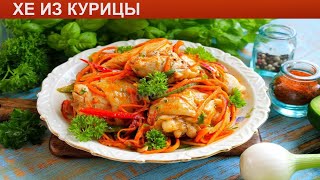 КАК ПРИГОТОВИТЬ ХЕ ИЗ КУРИЦЫ Яркое и пикантное хе из курицы покорейски с морковью и луком [upl. by Ytomit149]