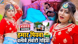 VIDEO Hamar Piyawa Chalawe Sawari Gadiya Antra Singh Priyanka  Bhojpuri Song 2021 [upl. by Khichabia]