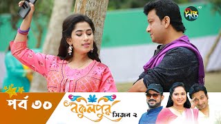 Bokulpur  বকুলপুর সিজন২  EP 30  Akhomo Hasan  Nadia  Milon  Bangla Natok 2022  Deepto TV [upl. by Ecinev71]