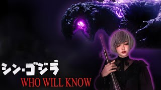 【 WHO WILL KNOW 】 シン・ゴジラ Shin Godzilla OST Violin COVER [upl. by Boulanger]