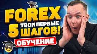 Я НОВИЧОК И Хочу ЗАРАБОТАТЬ На ФОРЕКС С Чего НАЧАТЬ НОВИЧКУ НА FOREX Трейдинг  Обучение Трейдингу [upl. by Ennaeed]