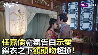 《錦衣之下》全套55集免費看–深情告白｜陸劇推薦｜任嘉倫、譚松韻｜LiTV 線上看 [upl. by Zicarelli]