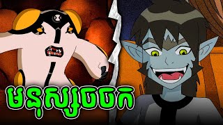 បេនក្លាយជាបិសាចមនុស្សចចក​  BEN 10 13 [upl. by Moia932]