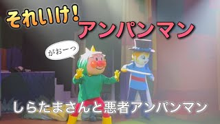 【アンパンマンショー】アンパンマンミュージアムのショーをノーカットで♡ [upl. by Oluas]