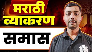 Marathi Grammar Samas  मराठी व्याकरण  समास  MPSC Wallah [upl. by Enamart839]