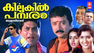 Kilukil Pambaram Comedy Movie  Jayaram  Jagathy Sreekumar  Malayalam Comedy Movies [upl. by Ellennad]