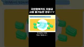 국민행복카드 바우처 지원금 이렇게 [upl. by Aivan]