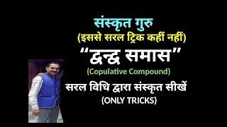 Dvandva samaas द्वन्द्व समास  LEARN WITH EASY TRICKS [upl. by Sirronal]