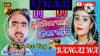 humar piyawa chalawe dijal gariya dj komal [upl. by Luhem]