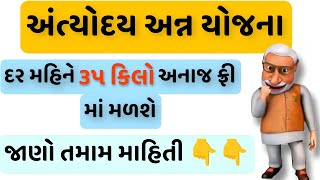 અંત્યોદય અન્ન યોજના  AAY  Antyodaya Anna Yojana Explained in gujarati [upl. by Branden312]