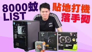 【林仔學堂】更新8000蚊砌機LIST 缺貨關係要砌到聯合國咁 [upl. by Auqinot]