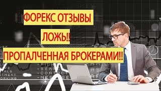 Форекс отзывы ложь проплаченная брокерами [upl. by Nah]