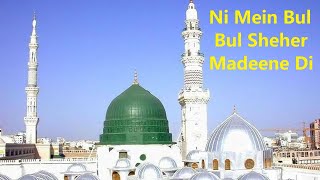 Ni Mein Bul Bul Sheher Madeene Di Aan  Best Naat 2021  Emotional Naat  IslamicSound [upl. by Uaerraj]