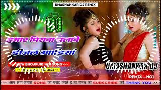 Hamar piyava chalave diesel Gadiya Bhojpuri DJ Malay music [upl. by Ambert]