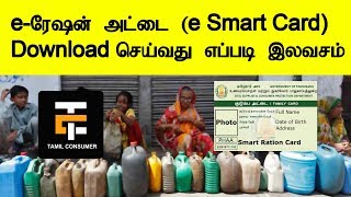 How to Download eSmart Ration Card in Tamilnadu  Tamil Consumer [upl. by Sinnaoi]