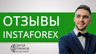 ИнстаФорекс InstaForex  отзывы реальных клиентов [upl. by Mian567]