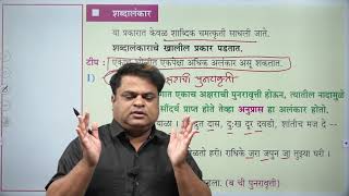 अलंकार भाग 1  बाळासाहेब शिंदे सर महाराष्ट्र राजपत्रित तांत्रिक सेवा पूर्व परीक्षेसाठी उपयुक्त [upl. by Acinonrev]