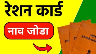 रेशन कार्डमध्ये नाव जोडा  सोपी पद्धत  How To Add Name In Ration Card [upl. by Aigil803]