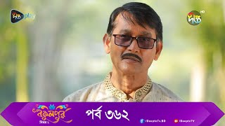 Bokulpur  বকুলপুর সিজন ২  EP 362  Akhomo Hasan Nadia Milon  Bangla New Natok 2023  Deepto TV [upl. by Gunilla]