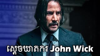 John Wick វគ្គ 123  សម្រាយសាច់រឿង [upl. by Erbes]