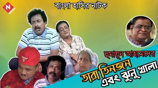 Tara Tinjon Ebong Jhunu Khala Bangla Natok Humayun Ahmed  Faruk Ahmed  Dr Ejajul Islam [upl. by Bosson156]