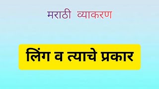 मराठी व्याकरण  लिंग in detail Marathi grammar [upl. by Garbe]